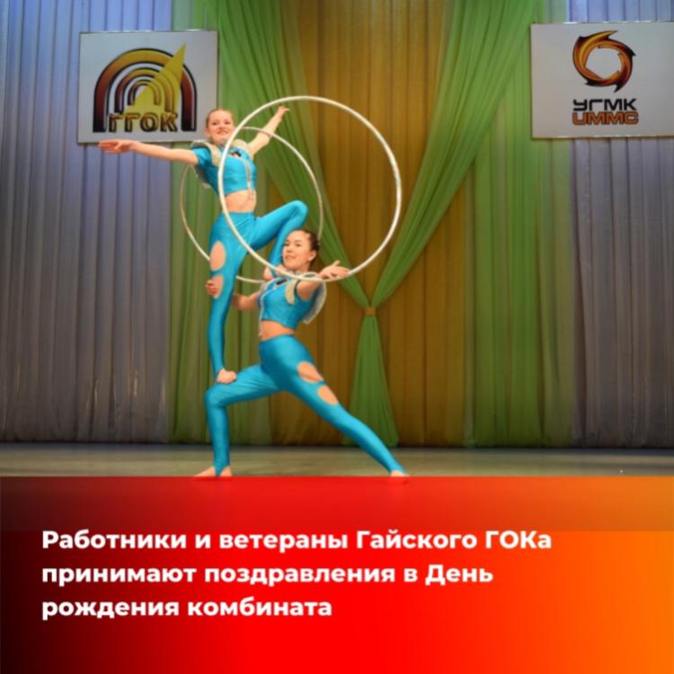 Ветеранов Гайского ГОКа  поздравили концертной программой "С днем рождения, комбинат!"