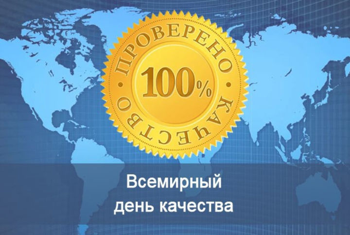 Всемирный день качества..pg.jpg Всемирный день качества..pg.jpg